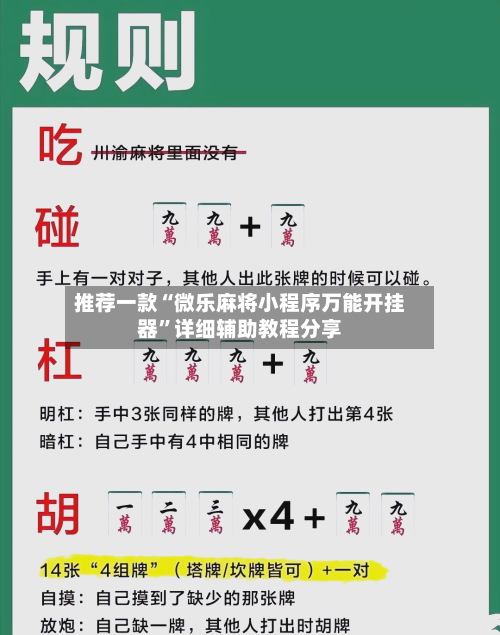 推荐一款“微乐麻将小程序万能开挂器	”详细辅助教程分享-第1张图片