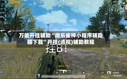 万能开挂辅助“微乐雀神小程序辅助器下载”开挂(透视)辅助教程-第1张图片