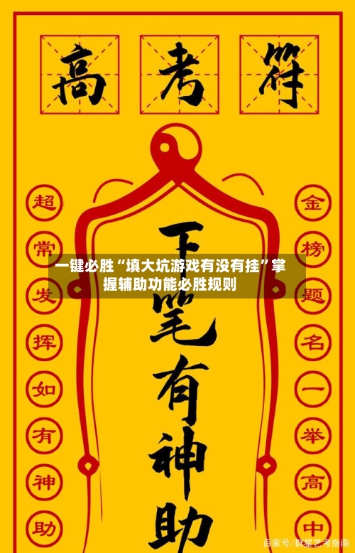 一键必胜“填大坑游戏有没有挂	”掌握辅助功能必胜规则-第1张图片