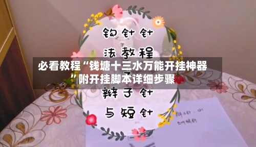 必看教程“钱塘十三水万能开挂神器”附开挂脚本详细步骤-第1张图片