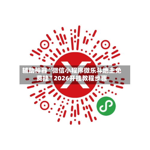 辅助神器“微信小程序微乐斗地主免费挂”2026开挂教程步骤-第2张图片