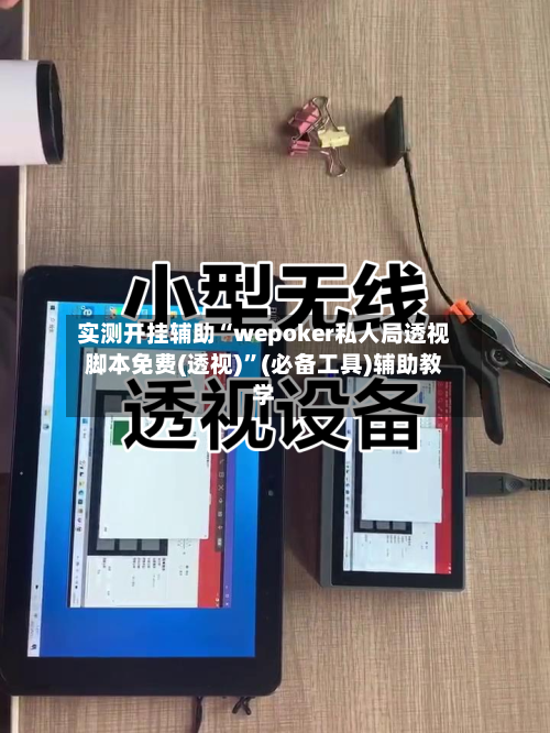 实测开挂辅助“wepoker私人局透视脚本免费(透视)”(必备工具)辅助教学-第1张图片