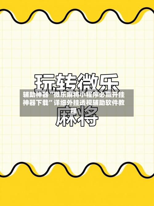 辅助神器“微乐麻将小程序必赢开挂神器下载”详细外挂透视辅助软件教程-第1张图片