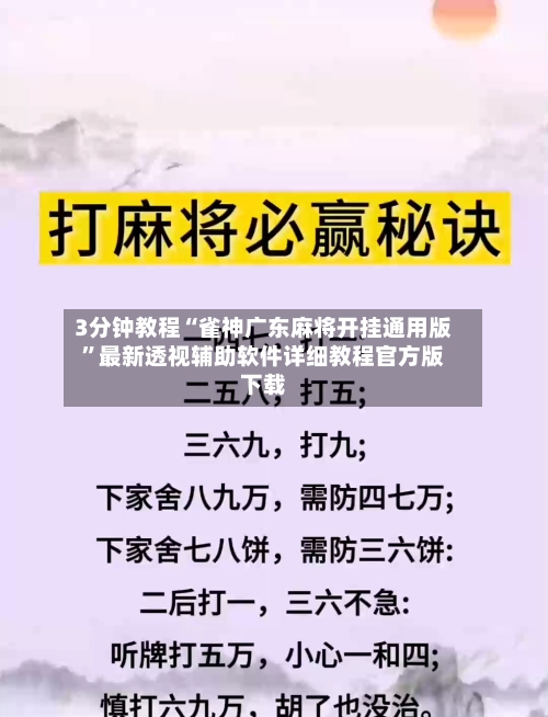 3分钟教程“雀神广东麻将开挂通用版	”最新透视辅助软件详细教程官方版下载-第1张图片