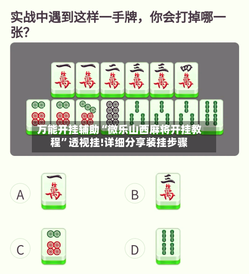 万能开挂辅助“微乐山西麻将开挂教程”透视挂!详细分享装挂步骤-第1张图片