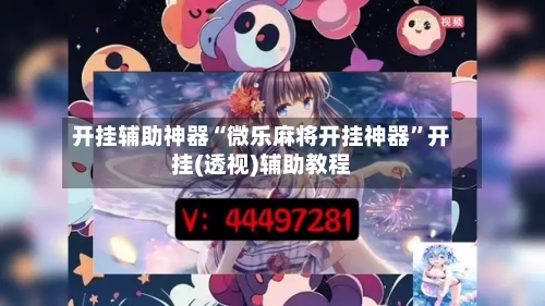 开挂辅助神器“微乐麻将开挂神器”开挂(透视)辅助教程-第2张图片