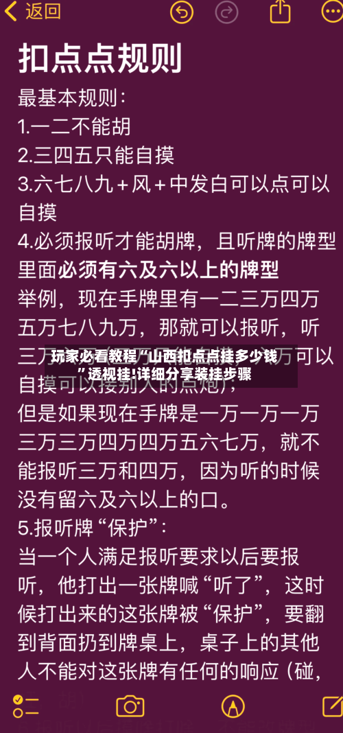 玩家必看教程“山西扣点点挂多少钱	”透视挂!详细分享装挂步骤-第1张图片