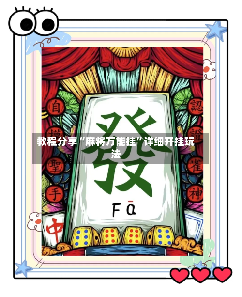 教程分享“麻将万能挂	”详细开挂玩法-第2张图片