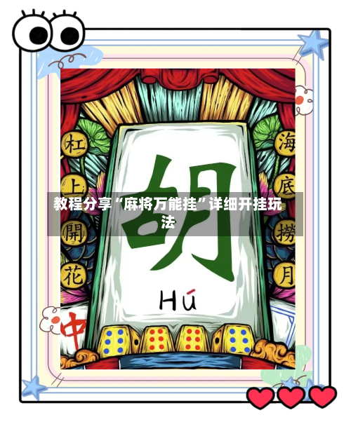 教程分享“麻将万能挂”详细开挂玩法-第1张图片