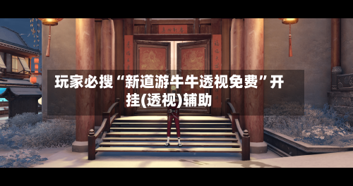 玩家必搜“新道游牛牛透视免费”开挂(透视)辅助-第2张图片