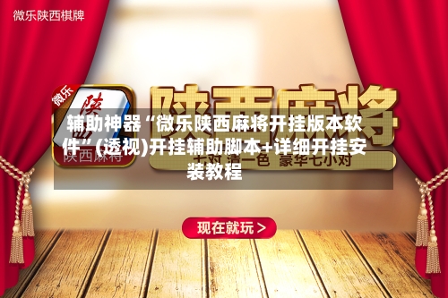 辅助神器“微乐陕西麻将开挂版本软件	”(透视)开挂辅助脚本+详细开挂安装教程-第1张图片