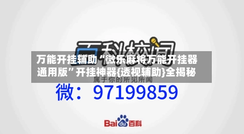 万能开挂辅助“微乐麻将万能开挂器通用版	”开挂神器{透视辅助}全揭秘-第1张图片