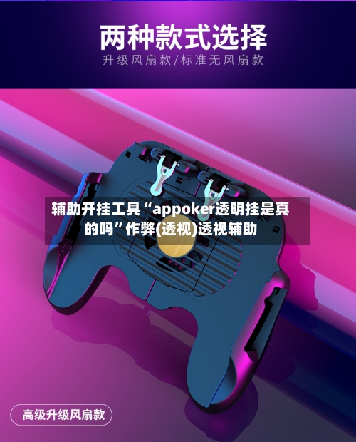 辅助开挂工具“appoker透明挂是真的吗”作弊(透视)透视辅助-第1张图片