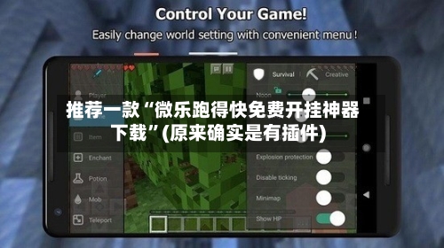 推荐一款“微乐跑得快免费开挂神器下载	”(原来确实是有插件)-第1张图片