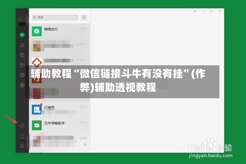 辅助教程“微信链接斗牛有没有挂”(作弊)辅助透视教程-第3张图片