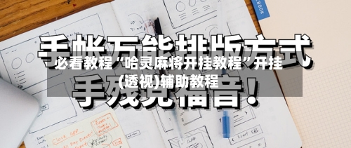必看教程“哈灵麻将开挂教程”开挂(透视)辅助教程-第3张图片