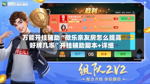 万能开挂辅助“微乐亲友房怎么提高好牌几率”开挂辅助脚本+详细-第2张图片