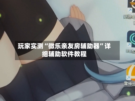 玩家实测“微乐亲友房辅助器”详细辅助软件教程-第1张图片