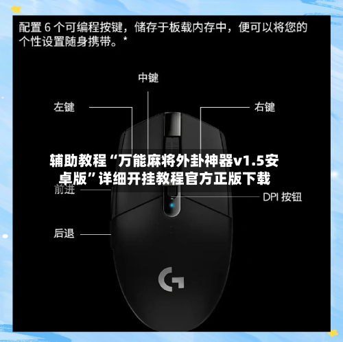 辅助教程“万能麻将外卦神器v1.5安卓版”详细开挂教程官方正版下载-第2张图片