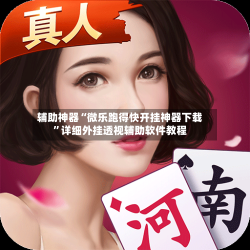 辅助神器“微乐跑得快开挂神器下载”详细外挂透视辅助软件教程-第1张图片