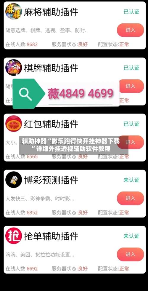 辅助神器“微乐跑得快开挂神器下载”详细外挂透视辅助软件教程-第2张图片