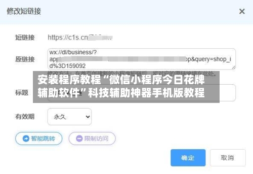 安装程序教程“微信小程序今日花牌辅助软件”科技辅助神器手机版教程-第1张图片