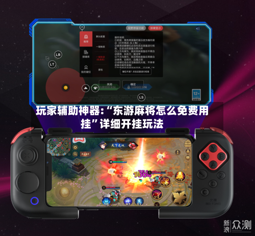 玩家辅助神器:“东游麻将怎么免费用挂”详细开挂玩法-第2张图片