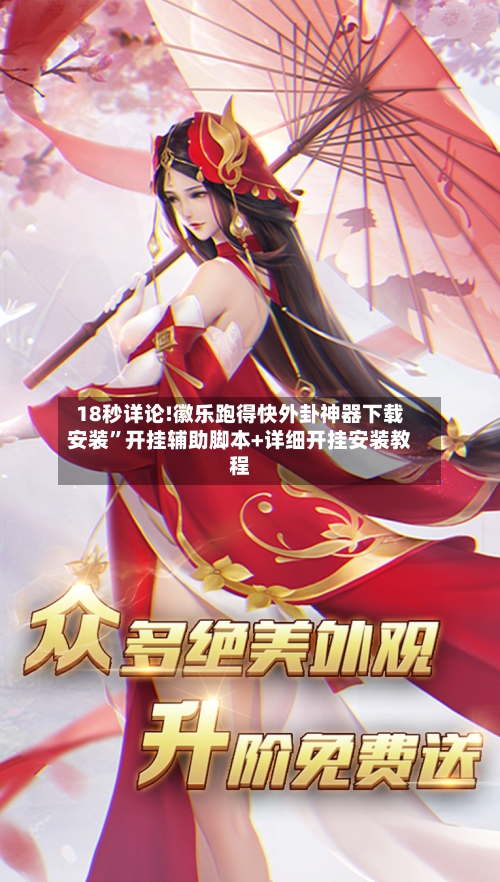 18秒详论!徽乐跑得快外卦神器下载安装”开挂辅助脚本+详细开挂安装教程-第3张图片