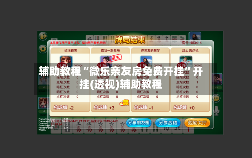 辅助教程“微乐亲友房免费开挂	”开挂(透视)辅助教程-第2张图片