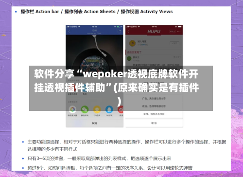 软件分享“wepoker透视底牌软件开挂透视插件辅助”(原来确实是有插件)-第1张图片