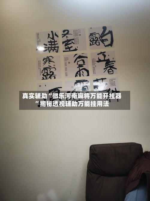 真实辅助“微乐河南麻将万能开挂器”揭秘透视辅助万能挂用法-第1张图片
