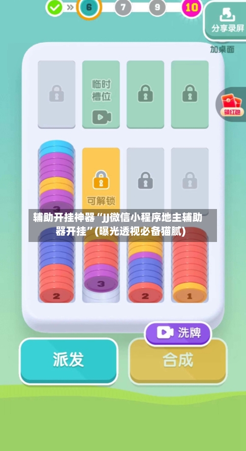 辅助开挂神器“JJ微信小程序地主辅助器开挂”(曝光透视必备猫腻)-第1张图片