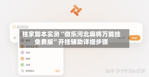 独家脚本实测“微乐河北麻将万能挂免费版”开挂辅助详细步骤-第3张图片