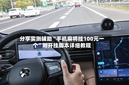 分享实测辅助“手机麻将挂100元一个”附开挂脚本详细教程-第3张图片