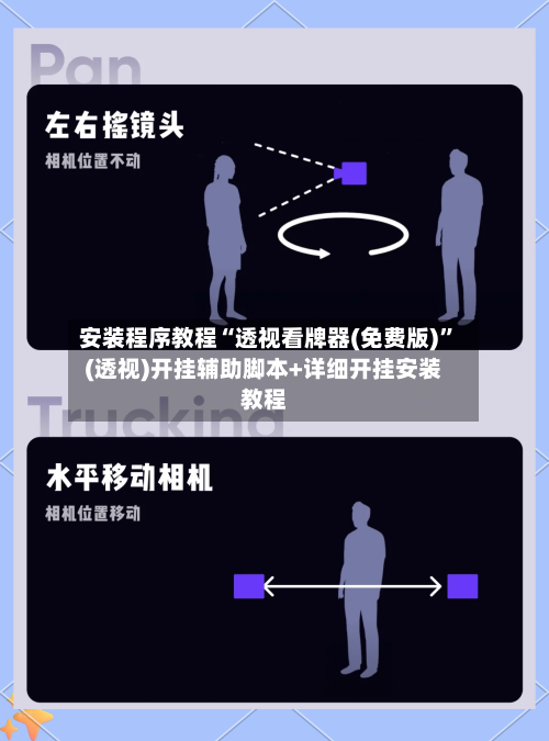 安装程序教程“透视看牌器(免费版)”(透视)开挂辅助脚本+详细开挂安装教程-第2张图片