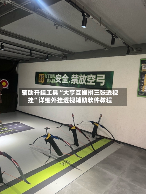 辅助开挂工具“大亨互娱拼三张透视挂”详细外挂透视辅助软件教程-第3张图片