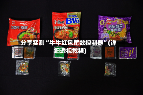 分享实测“牛牛红包尾数控制器”(详细透视教程)-第3张图片