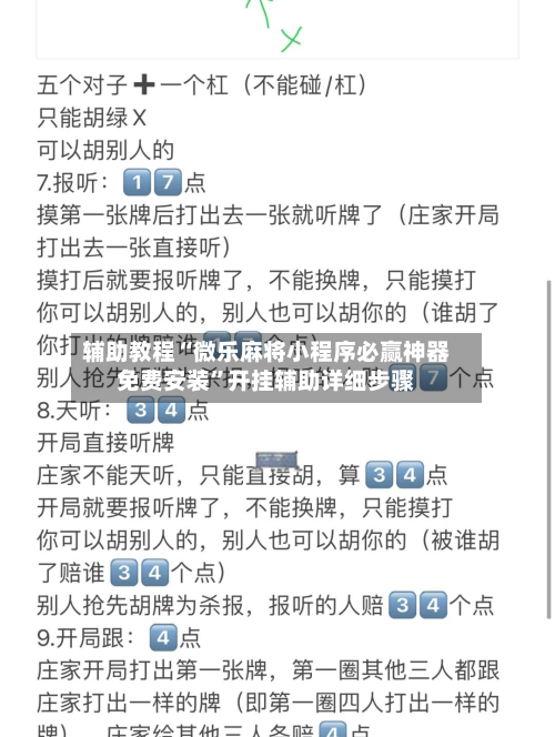 辅助教程“微乐麻将小程序必赢神器免费安装”开挂辅助详细步骤-第2张图片