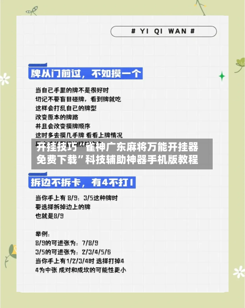 开挂技巧“雀神广东麻将万能开挂器免费下载	”科技辅助神器手机版教程-第1张图片