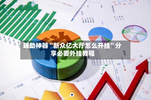 辅助神器“新众亿大厅怎么开挂”分享必要外挂教程-第2张图片