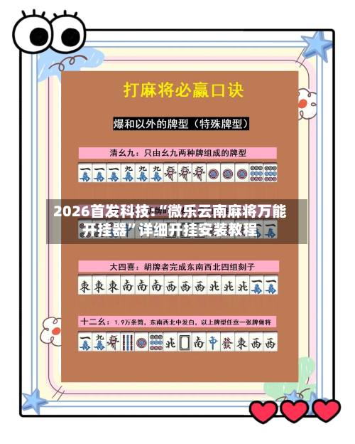 2026首发科技:“微乐云南麻将万能开挂器”详细开挂安装教程-第1张图片