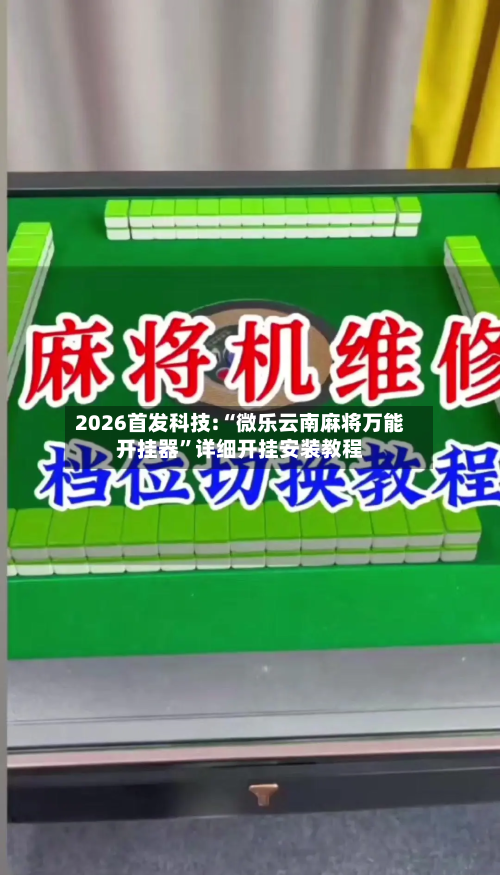 2026首发科技:“微乐云南麻将万能开挂器”详细开挂安装教程-第2张图片