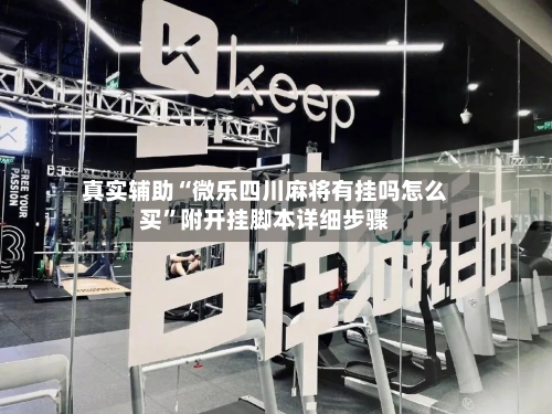 真实辅助“微乐四川麻将有挂吗怎么买”附开挂脚本详细步骤-第1张图片