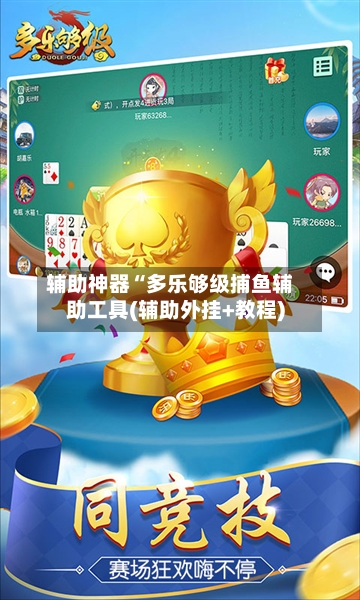 辅助神器“多乐够级捕鱼辅助工具(辅助外挂+教程)-第1张图片