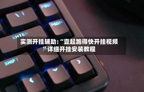 实测开挂辅助:“壹起跑得快开挂视频”详细开挂安装教程-第1张图片