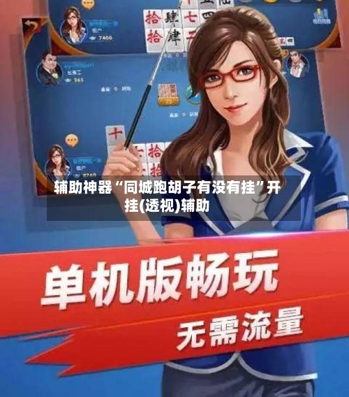 辅助神器“同城跑胡子有没有挂”开挂(透视)辅助-第1张图片