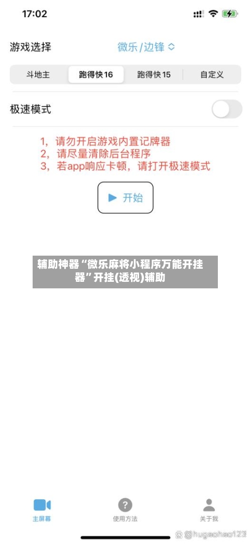 辅助神器“微乐麻将小程序万能开挂器	”开挂(透视)辅助-第1张图片