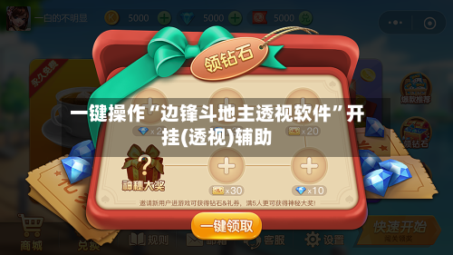 一键操作“边锋斗地主透视软件	”开挂(透视)辅助-第1张图片