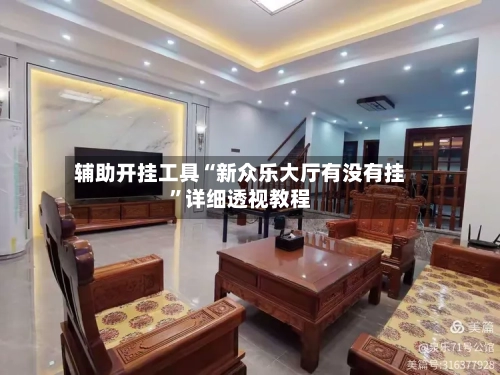 辅助开挂工具“新众乐大厅有没有挂”详细透视教程-第1张图片