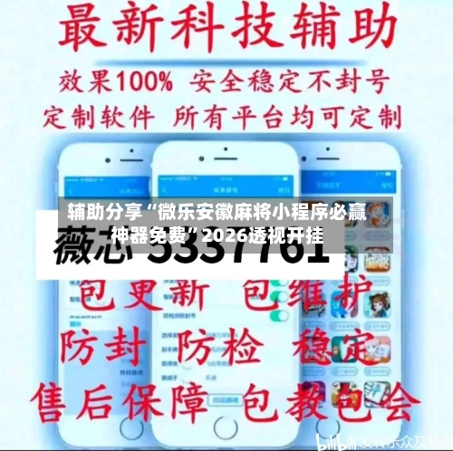 辅助分享“微乐安徽麻将小程序必赢神器免费	”2026透视开挂-第2张图片